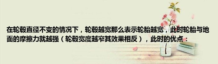 在轮毂直径不变的情况下，轮毂越宽那么表示轮胎越宽，此时轮胎与地面的摩擦力就越强（轮毂宽度越窄其效果相反），此时的优点：