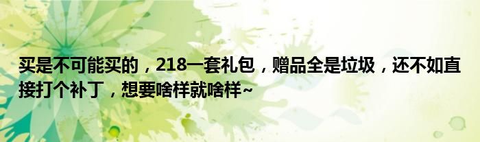 买是不可能买的，218一套礼包，赠品全是垃圾，还不如直接打个补丁，想要啥样就啥样~