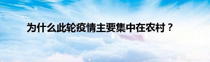 为什么此轮疫情主要集中在农村？