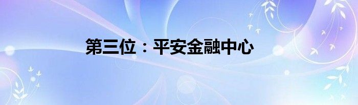 第三位：平安金融中心