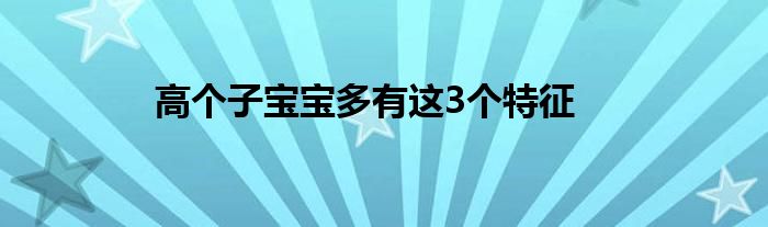 高个子宝宝多有这3个特征