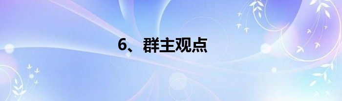 6、群主观点