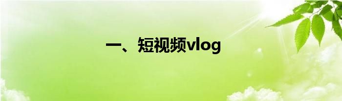 一、短视频vlog