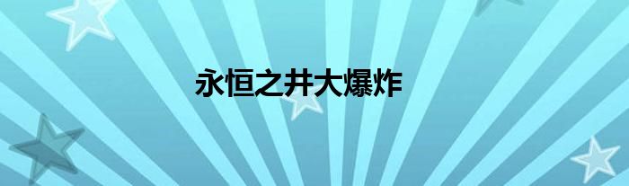 永恒之井大爆炸