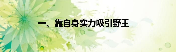 一、靠自身实力吸引野王