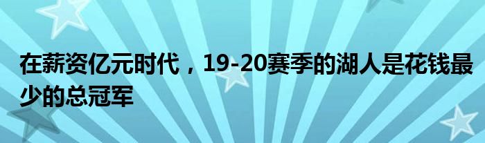 在薪资亿元时代，19-20赛季的湖人是花钱最少的总冠军