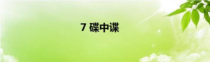 7 碟中谍