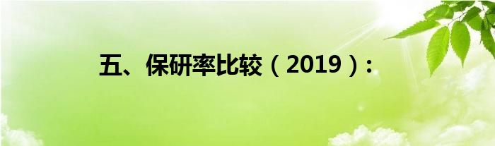 五、保研率比较（2019）: