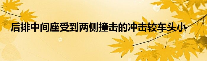 后排中间座受到两侧撞击的冲击较车头小