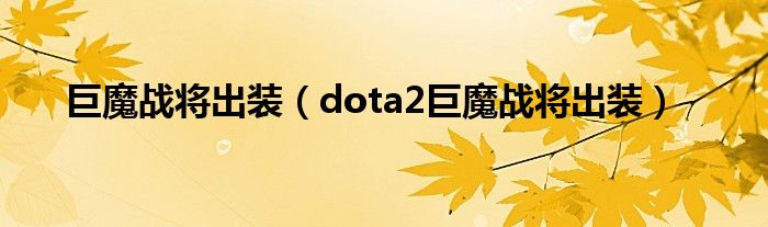 巨魔战将出装（dota2巨魔战将出装）