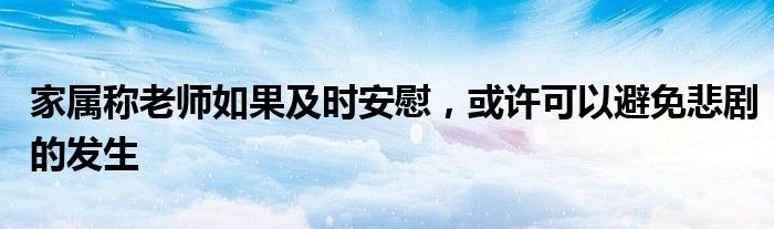 家属称老师如果及时安慰，或许可以避免悲剧的发生