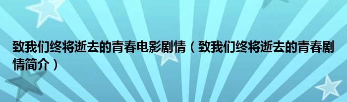 致我们终将逝去的青春电影剧情（致我们终将逝去的青春剧情简介）