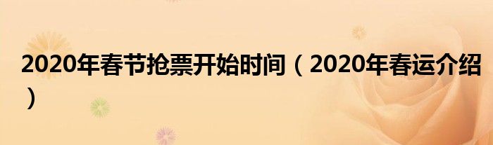 2020年春节抢票开始时间（2020年春运介绍）