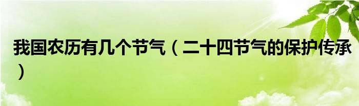 我国农历有几个节气（二十四节气的保护传承）