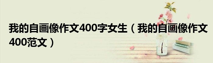 我的自画像作文400字女生（我的自画像作文400范文）