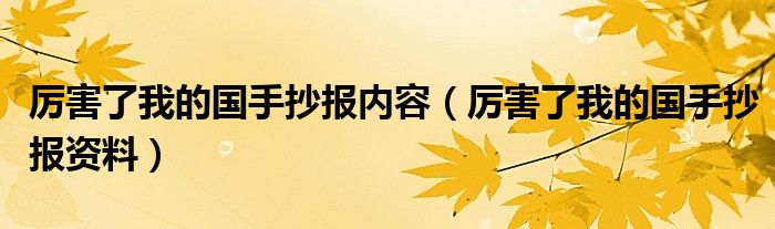 厉害了我的国手抄报内容（厉害了我的国手抄报资料）