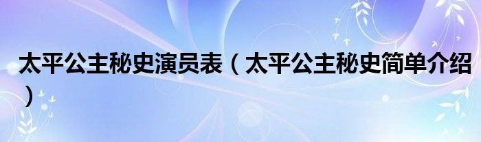 太平公主秘史演员表（太平公主秘史简单介绍）