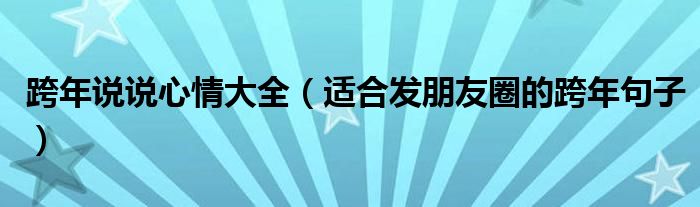 跨年说说心情大全（适合发朋友圈的跨年句子）