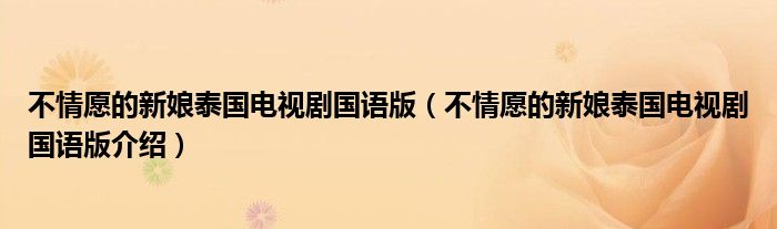 不情愿的新娘泰国电视剧国语版（不情愿的新娘泰国电视剧国语版介绍）