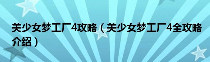 美少女梦工厂4攻略（美少女梦工厂4全攻略介绍）