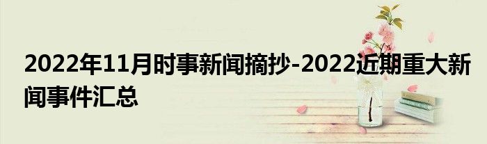 作為高三學生積累一些時事熱點新聞素材不僅有利於學習,而且可以開闊