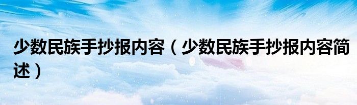 少数民族手抄报内容（少数民族手抄报内容简述）