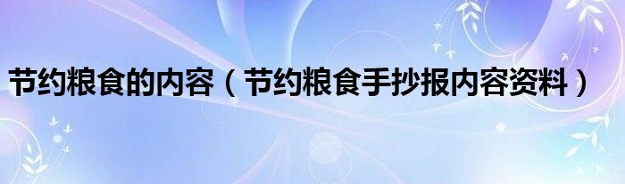 节约粮食的内容（节约粮食手抄报内容资料）