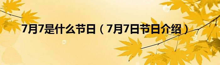 7月7是什么节日（7月7日节日介绍）