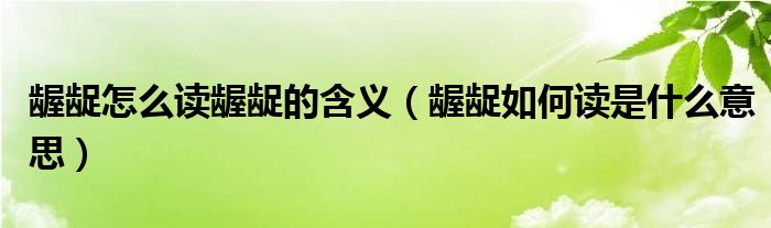 龌龊怎么读龌龊的含义（龌龊如何读是什么意思）