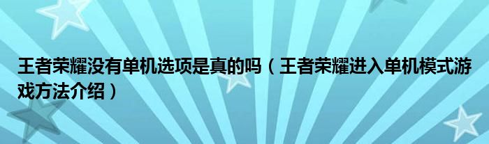 王者荣耀没有单机选项是真的吗（王者荣耀进入单机模式游戏方法介绍）