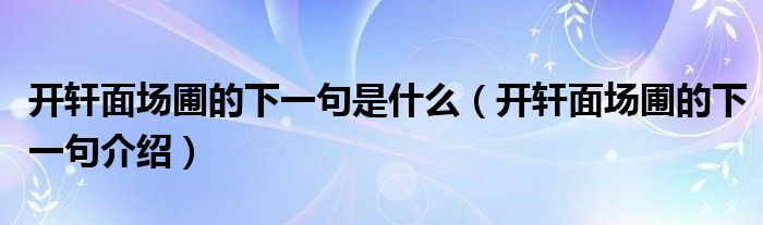 开轩面场圃的下一句是什么（开轩面场圃的下一句介绍）