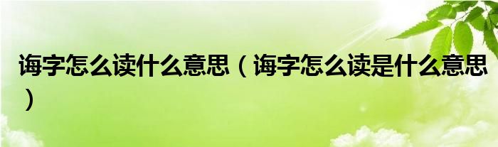 诲字怎么读什么意思（诲字怎么读是什么意思）