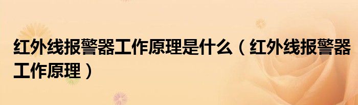 红外线报警器工作原理是什么（红外线报警器工作原理）