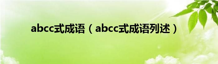 abcc式成语（abcc式成语列述）