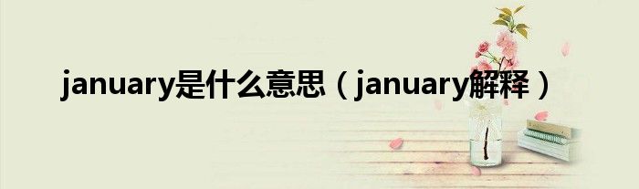 january是什么意思（january解释）