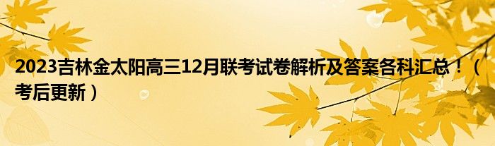 2023吉林金太阳高三12月联考试卷解析及答案各科汇总！（考后更新）