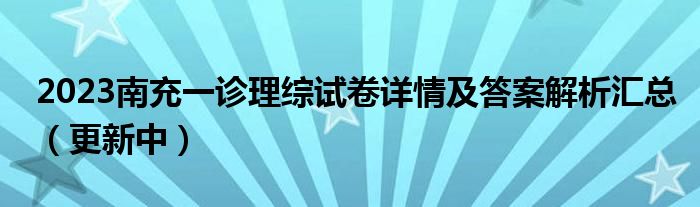 2023南充一诊理综试卷详情及答案解析汇总（更新中）