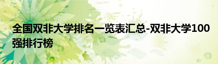 全国双非大学排名一览表汇总-双非大学100强排行榜