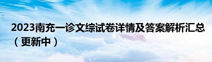 2023南充一诊文综试卷详情及答案解析汇总（更新中）