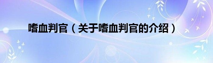 嗜血判官（关于嗜血判官的介绍）