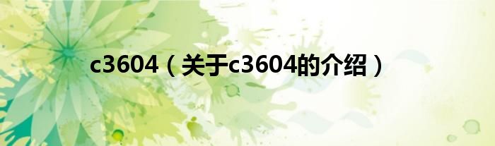 c3604（关于c3604的介绍）