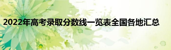 2022年高考录取分数线一览表全国各地汇总