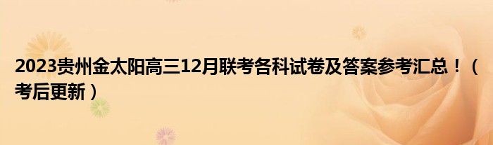 2023贵州金太阳高三12月联考各科试卷及答案参考汇总！（考后更新）