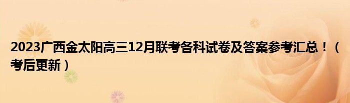 2023广西金太阳高三12月联考各科试卷及答案参考汇总！（考后更新）