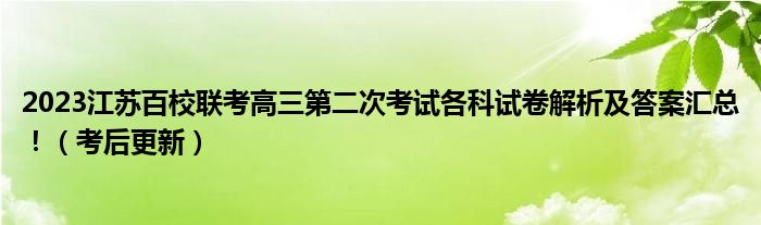 2023江苏百校联考高三第二次考试各科试卷解析及答案汇总！（考后更新）