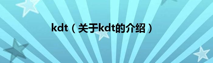 kdt（关于kdt的介绍）