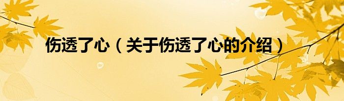 伤透了心（关于伤透了心的介绍）