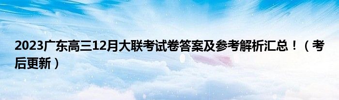 2023广东高三12月大联考试卷答案及参考解析汇总！（考后更新）