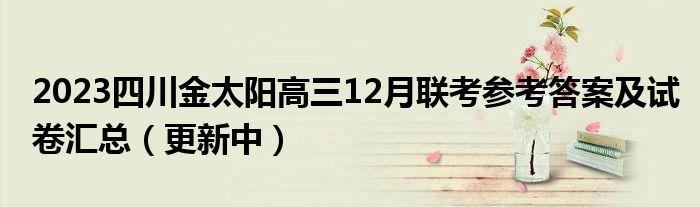 2023四川金太阳高三12月联考参考答案及试卷汇总（更新中）