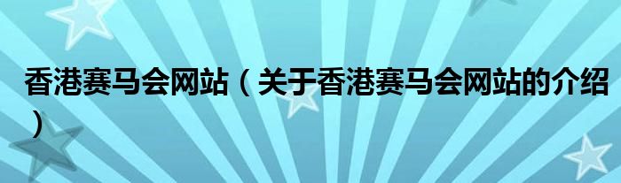 香港赛马会网站（关于香港赛马会网站的介绍）